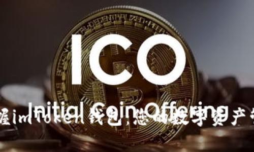 轻松掌握imToken钱包:您的数字资产管理助手