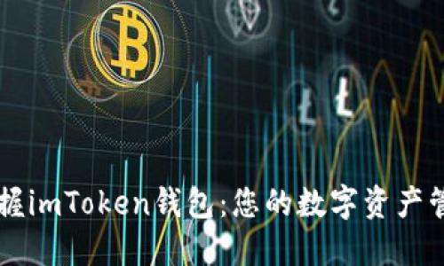轻松掌握imToken钱包:您的数字资产管理助手