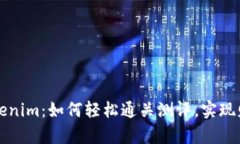 探索Tokenim：如何轻松通关测评，实现