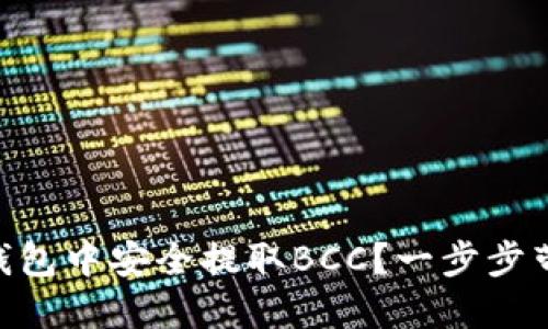如何在Core钱包中安全提取BCC?一步步带你走出迷雾!