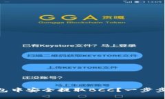 如何在Core钱包中安全提取BCC？一步步