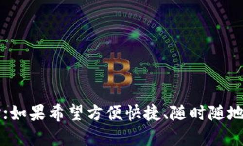 以太坊（Ethereum）是一个去中心化的平台，用于构建智能合约和去中心化应用程序（DApps），而不是一个单独的钱包。实际上，以太坊支持多种钱包选择，这些钱包可以用于存储以太币（ETH）和基于以太坊的代币（如ERC-20和ERC-721代币）。

以下是一些常见的以太坊钱包选项：

### 1. 硬件钱包
硬件钱包是一种专用的物理设备，用于安全存储加密货币的私钥。

- **Ledger Nano S/X**：Ledger是市面上最受欢迎的硬件钱包之一，支持以太坊和多种其他加密货币。它们具有高度的安全性，适合长期投资者。
- **Trezor**：另一个知名的硬件钱包品牌，支持多种加密货币，包括以太坊。Trezor的用户界面友好，适合初学者。

### 2. 软件钱包
软件钱包可以在电脑或手机上使用，方便快捷，但安全性通常低于硬件钱包。

- **MetaMask**：MetaMask是一个非常流行的以太坊浏览器扩展钱包，允许用户与DApp进行互动。它的界面简单易用，支持多种ERC-20代币。
- **Trust Wallet**：这个移动钱包由Binance团队开发，支持以太坊和其他多种加密资产。它具有用户友好的界面和内置DApp浏览器。

### 3. 桌面钱包
桌面钱包是安装在计算机上的软件应用程序，使用方便。

- **Exodus**：Exodus是一款功能强大的桌面钱包，支持多种加密资产，包括以太坊。它具有内置的交易所，可以方便地在钱包内进行币兑换。
- **Atomic Wallet**：这是一款非托管的桌面钱包，用户能够完全控制自己的私钥。它支持多币种，允许用户轻松管理以太坊及其代币。

### 4. 线上钱包
线上钱包是基于云的，方便随时随地访问，但可能存在安全风险。

- **Coinbase Wallet**：Coinbase提供的非托管钱包，用户能够完全控制自己的私钥。此外，它与Coinbase交易所紧密集成，用户可以方便地交易加密货币。
- **MyEtherWallet**：这是一个非常受欢迎的以太坊钱包，允许用户创建自己的钱包并完全控制私钥。用户可以直接与以太坊区块链进行交互，而无须依赖第三方服务。

### 5. 移动钱包
移动钱包是一种便于在智能手机上使用的钱包应用程序。

- **Coinomi**：这是一个多链钱包，支持以太坊及多种加密货币。它具有较好的安全性，并且用户界面易于操作。
- **BRD Wallet**：BRD是一款对用户友好的移动钱包，支持以太坊和多种代币，具有良好的安全特性。

### 总结
选择以太坊钱包时，用户需要根据自己的需求和使用习惯来进行选择。如果安全性是首要考虑的因素，硬件钱包是最佳选择；如果希望方便快捷、随时随地使用，移动钱包或软件钱包可能更适合。无论选择何种钱包，确保妥善备份私钥和助记词，绝对是保护自己资产安全的关键。