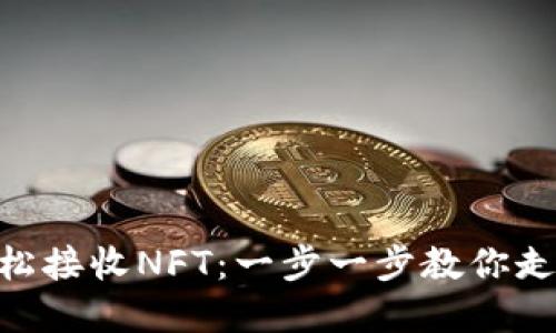 如何通过Tokenim轻松接收NFT：一步一步教你走入数字艺术的新世界