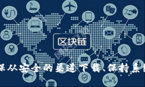 Tokenim 是一款用于安卓手机的加密数字资产钱包应用，主要用于存储和管理各种加密货币。如果你想了解 Tokenim 是否需要越狱，以下是一些相关信息：

### 不需要越狱

首先，值得注意的是，安卓设备不使用“越狱”这一术语，通常我们所指的是“root”权限。对于 Android 设备，直接安装 Tokenim 应用并不需要对设备进行 root 操作。大多数安卓钱包应用可以在未修改的设备上正常使用。

### 安全性考虑

在使用任何钱包应用时，确保设备的安全性是至关重要的。尽量不要在未经授权的应用市场下载应用，建议从 Google Play Store 或 Tokenim 官方网站获取最新的安全版本。同时，确保你的手机操作系统是最新的，以避免潜在的安全漏洞。

### Tokenim 的使用

使用 Tokenim 时，建议启用手机的安全功能，比如密码解锁、生物识别等。这可以为你的数字资产提供 дополнительную защиту。此外，你还可以定期备份你的钱包信息，以防丢失或意外数据删除。

### 结束语

总之，Tokenim 是一款功能强大的加密资产钱包应用，而安卓手机用户无需进行 root 或越狱操作即可顺利使用。确保从安全的渠道下载、保持系统更新，以及保护好个人信息，是使用任何加密钱包的基本要求。希望这些信息能帮助你更好地了解 Tokenim 的使用。