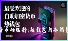 安全储存加密货币的选择：热钱包与冷
