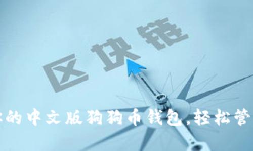 如何选择适合你的中文版狗狗币钱包，轻松管理你的加密资产
