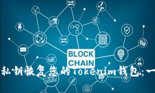 如何通过私钥恢复您的Tokenim钱包：一步步指南