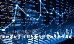 保护您的数字财富：冷钱包备份密码的