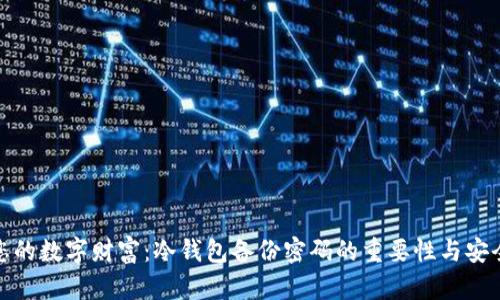 保护您的数字财富：冷钱包备份密码的重要性与安全策略