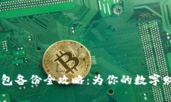 Tokenim 钱包备份全攻略：为你的数字财