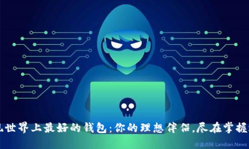 发现世界上最好的钱包:你的理想伴侣,尽在掌握之中