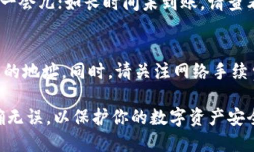 将币从欧易（OKEx）转给Tokenim，可以通过以下步骤实现。请注意，具体步骤可能因平台更新而略有变化，所以最好参考最新的官方说明。

步骤一：登录你的欧易账户
首先，打开欧易（OKEx）官网或其手机应用，使用你的账户信息登录。如果你尚未注册，请先完成注册并进行身份验证。

步骤二：选择转账功能
在登录后，找到“钱包”或“资产”选项，然后选择“提币”或“转账”功能。这通常在页面的明显位置，便于用户快速访问。

步骤三：选择币种和提币地址
在转账页面，你需要选择要转出的币种。例如，假设你要转出的是比特币（BTC），然后输入接收方的Tokenim地址。请特别注意，这里输入的地址必须是正确的Tokenim钱包地址，错误的地址可能导致资产损失。

步骤四：填写转账数量
输入你要转账的币量，要确保你转出数量小于或等于你账户中的可用余额。如果你的账户中有任何提币限制或手续费，请事先了解并计算，以免因手续费不足而无法完成转账。

步骤五：确认交易信息
在输入完地址和数量后，系统通常会显示你即将转账的详细信息，包括币种、数量、地址以及可能产生的手续费。请仔细核对，以确保信息无误。

步骤六：进行身份验证
为了确保安全性，系统可能会要求你进行身份验证。这可能包括输入交易密码、短信验证码或其他安全验证方式。完成这些步骤后，确认转账。

步骤七：等待转账确认
完成转账请求后，资金将在区块链上进行处理。这一过程通常需要几分钟到几小时，具体时间取决于网络繁忙程度。你可以在欧易平台的交易记录中查看转账状态。

步骤八：检查Tokenim账户
在几分钟后登录你的Tokenim账户，检查是否已成功收到转账的币种。如果没有及时到账，建议再稍等一会儿；如长时间未到账，请查看欧易或Tokenim的支持页面，了解可能的转账问题。

注意事项
转账过程中务必小心，确保输入的接收地址准确无误。不同币种有不同的地址格式，切勿将币转至错误的地址。同时，请关注网络手续费，有时转账费用会因网络状况而变化。

通过以上步骤，你即可成功将币从欧易转给Tokenim。在转账过程中，始终保持谨慎，确保每一步都准确无误，以保护你的数字资产安全。使用区块链技术进行交易时，保持对安全性和隐私的关注，才能更好地享受数字资产的便利与自由。