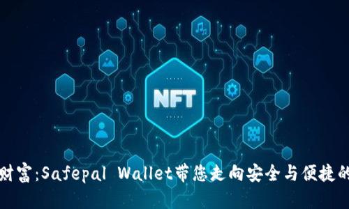 保护您的数字财富：Safepal Wallet带您走向安全与便捷的加密资产管理