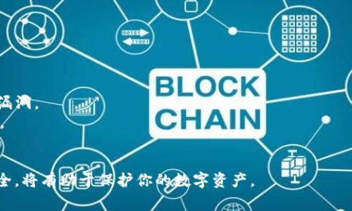 连接冷钱包（冷存储钱包）与Tokenim（如某些代币管理或者交易平台）通常涉及几个步骤。由于冷钱包是离线存储设备，因此与在线平台的连接步骤需要特别注意安全性和准确性。以下是连接冷钱包的一般步骤和建议：

### 1. 准备工作
在开始之前，确保你有以下准备：

- **冷钱包设备**：如Ledger、Trezor等。
- **Tokenim账户**：确保你已经创建并验证了你的Tokenim账户。
- **相关软件**：下载并安装冷钱包的管理软件，例如Ledger Live或Trezor Suite。

### 2. 设置冷钱包
按照以下步骤设置你的冷钱包：

1. **启动冷钱包**：将冷钱包连接到电脑或手机，按照设备的说明书完成初始化设置。
2. **创建或恢复钱包**：如果你是新用户，可以创建一个新的钱包；如果你已经有了助记词，可以选择恢复钱包。
3. **记录助记词**：在创建钱包时，系统会给出一组助记词，务必妥善保存，不要与任何人分享，这关乎你的资产安全。

### 3. 连接Tokenim平台
在成功设置冷钱包之后，你可以将其连接到Tokenim平台：

1. **访问Tokenim**：用浏览器访问Tokenim官方网站，登录你的账户。
2. **选择连接钱包**：在页面上找到“连接钱包”或“添加钱包”的选项。
3. **选择冷钱包类型**：根据你的冷钱包类型（比如Ledger或Trezor），系统会引导你下载所需的插件。
4. **授权连接**：启用冷钱包管理软件，按照提示将冷钱包与Tokenim连接，通常需要你在冷钱包设备上确认连接请求。

### 4. 转移资产
连接成功后，你可以开始在Tokenim上管理你的资产：

1. **转移资产**：通过Tokenim平台选择“转移”功能，将你的代币从冷钱包转到Tokenim账户，或反之。在进行转移时，请仔细检查地址和金额。
2. **确认交易**：在冷钱包设备上确认交易，确保提供必要的签名和验证。

### 5. 注意安全
在连接和使用冷钱包时，遵循以下安全建议：

- **定期更新软件**：保持冷钱包的管理软件和Tokenim平台是最新版本，以防止安全漏洞。
- **备份**：定期备份你的钱包数据和助记词，确保在设备丢失或损坏时能够恢复资产。
- **防止钓鱼**：始终确保你访问的是Tokenim的官方网站，避免被钓鱼网站欺骗。

通过以上步骤，你应该能够顺利地将冷钱包连接到Tokenim平台。保持谨慎和专注于安全，将有助于保护你的数字资产。