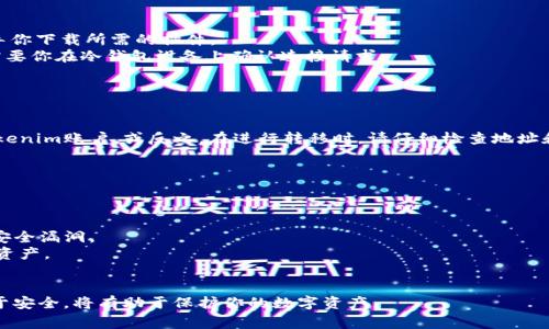 连接冷钱包（冷存储钱包）与Tokenim（如某些代币管理或者交易平台）通常涉及几个步骤。由于冷钱包是离线存储设备，因此与在线平台的连接步骤需要特别注意安全性和准确性。以下是连接冷钱包的一般步骤和建议：

### 1. 准备工作
在开始之前，确保你有以下准备：

- **冷钱包设备**：如Ledger、Trezor等。
- **Tokenim账户**：确保你已经创建并验证了你的Tokenim账户。
- **相关软件**：下载并安装冷钱包的管理软件，例如Ledger Live或Trezor Suite。

### 2. 设置冷钱包
按照以下步骤设置你的冷钱包：

1. **启动冷钱包**：将冷钱包连接到电脑或手机，按照设备的说明书完成初始化设置。
2. **创建或恢复钱包**：如果你是新用户，可以创建一个新的钱包；如果你已经有了助记词，可以选择恢复钱包。
3. **记录助记词**：在创建钱包时，系统会给出一组助记词，务必妥善保存，不要与任何人分享，这关乎你的资产安全。

### 3. 连接Tokenim平台
在成功设置冷钱包之后，你可以将其连接到Tokenim平台：

1. **访问Tokenim**：用浏览器访问Tokenim官方网站，登录你的账户。
2. **选择连接钱包**：在页面上找到“连接钱包”或“添加钱包”的选项。
3. **选择冷钱包类型**：根据你的冷钱包类型（比如Ledger或Trezor），系统会引导你下载所需的插件。
4. **授权连接**：启用冷钱包管理软件，按照提示将冷钱包与Tokenim连接，通常需要你在冷钱包设备上确认连接请求。

### 4. 转移资产
连接成功后，你可以开始在Tokenim上管理你的资产：

1. **转移资产**：通过Tokenim平台选择“转移”功能，将你的代币从冷钱包转到Tokenim账户，或反之。在进行转移时，请仔细检查地址和金额。
2. **确认交易**：在冷钱包设备上确认交易，确保提供必要的签名和验证。

### 5. 注意安全
在连接和使用冷钱包时，遵循以下安全建议：

- **定期更新软件**：保持冷钱包的管理软件和Tokenim平台是最新版本，以防止安全漏洞。
- **备份**：定期备份你的钱包数据和助记词，确保在设备丢失或损坏时能够恢复资产。
- **防止钓鱼**：始终确保你访问的是Tokenim的官方网站，避免被钓鱼网站欺骗。

通过以上步骤，你应该能够顺利地将冷钱包连接到Tokenim平台。保持谨慎和专注于安全，将有助于保护你的数字资产。