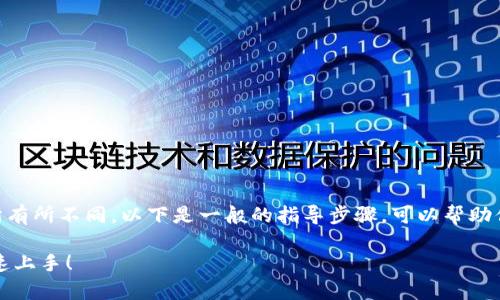 购买新币的具体步骤可以根据不同的平台和交易所有所不同。以下是一般的指导步骤，可以帮助你理解如何通过Tokenim或其他交易平台购买新币：

### Tokenim上如何购买新币，简单几步教你快速上手！