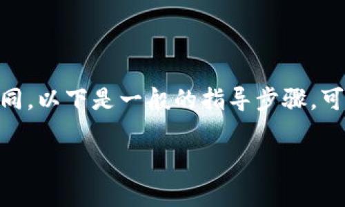 购买新币的具体步骤可以根据不同的平台和交易所有所不同。以下是一般的指导步骤，可以帮助你理解如何通过Tokenim或其他交易平台购买新币：

### Tokenim上如何购买新币，简单几步教你快速上手！