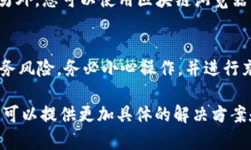 您提到的“tokenim显示无效地址”问题，可能是与数字钱包或者交易相关的内容。不论是数字资产管理还是加密货币交易，出现无效地址的情况可能是由于几种原因引起的。以下是一些可能的原因和解决方案：

### 1. 确认地址格式
首先，确保您输入的地址符合特定区块链的格式。每种加密货币都有其独特的地址格式，例如，比特币地址通常以1、3或bc1开头，而以太坊地址以0x开头，后面跟着40个十六进制字符。如果地址的长度或开头字符不符合规范，系统将无法识别，从而显示“无效地址”。

### 2. 检查拼写错误
在输入地址时，任何的拼写错误都会导致输入被判定为无效。即使是一个字符的错误也会造成钱包无法接收或发送资金。可以复制并粘贴地址，并进行仔细比对，也可以用小号字母和大写字母的混用来帮助检查。这可以避免因手动输入引起的错误。

### 3. 确认网络类型
每种加密货币都在其特定的网络上进行交易，例如，以太坊网络、比特币网络、波场网络等。如果您在以太坊网络上使用比特币地址或相反，系统也会提示无效地址。请确保您在合适的网络环境下进行交易。

### 4. 钱包兼容性
并非所有的钱包支持所有类型的地址。例如，一些钱包只支持特定类型的地址（如旧版地址或新型地址）。确认您在使用的数字钱包是否支持该地址的格式，以及它是否与相应资产类型兼容。

### 5. 钱包状态
有时，钱包服务提供商可能会出现技术故障，导致在某些时间段内无法验证地址。在这种情况下，您可以尝试稍后再试，或者查看钱包服务的官方渠道，以确认是否存在系统故障。

### 6. 使用官方渠道
总是建议使用官方渠道和工具来生成和确认地址。许多钱包和交易平台提供的地址生成工具能确保地址的正确性。另外，您可以使用区块链浏览器来验证地址的有效性，浏览器可以显示该地址的交易历史和当前余额。

### 7. 了解相关风险
在进行任何交易前，牢记加密货币交易的不可逆性。如果发送到错误的地址，资金将无法找回。因此，会产生一定的财务风险。务必小心操作，并进行充分的核实。

如果您确保以上所有问题都已排查，依旧出现“无效地址”的问题，建议联系相关钱包的客服进行进一步的帮助。他们可以提供更加具体的解决方案和指导。希望这些建议能帮助您顺利处理此问题！