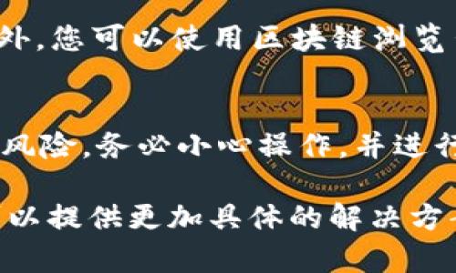 您提到的“tokenim显示无效地址”问题，可能是与数字钱包或者交易相关的内容。不论是数字资产管理还是加密货币交易，出现无效地址的情况可能是由于几种原因引起的。以下是一些可能的原因和解决方案：

### 1. 确认地址格式
首先，确保您输入的地址符合特定区块链的格式。每种加密货币都有其独特的地址格式，例如，比特币地址通常以1、3或bc1开头，而以太坊地址以0x开头，后面跟着40个十六进制字符。如果地址的长度或开头字符不符合规范，系统将无法识别，从而显示“无效地址”。

### 2. 检查拼写错误
在输入地址时，任何的拼写错误都会导致输入被判定为无效。即使是一个字符的错误也会造成钱包无法接收或发送资金。可以复制并粘贴地址，并进行仔细比对，也可以用小号字母和大写字母的混用来帮助检查。这可以避免因手动输入引起的错误。

### 3. 确认网络类型
每种加密货币都在其特定的网络上进行交易，例如，以太坊网络、比特币网络、波场网络等。如果您在以太坊网络上使用比特币地址或相反，系统也会提示无效地址。请确保您在合适的网络环境下进行交易。

### 4. 钱包兼容性
并非所有的钱包支持所有类型的地址。例如，一些钱包只支持特定类型的地址（如旧版地址或新型地址）。确认您在使用的数字钱包是否支持该地址的格式，以及它是否与相应资产类型兼容。

### 5. 钱包状态
有时，钱包服务提供商可能会出现技术故障，导致在某些时间段内无法验证地址。在这种情况下，您可以尝试稍后再试，或者查看钱包服务的官方渠道，以确认是否存在系统故障。

### 6. 使用官方渠道
总是建议使用官方渠道和工具来生成和确认地址。许多钱包和交易平台提供的地址生成工具能确保地址的正确性。另外，您可以使用区块链浏览器来验证地址的有效性，浏览器可以显示该地址的交易历史和当前余额。

### 7. 了解相关风险
在进行任何交易前，牢记加密货币交易的不可逆性。如果发送到错误的地址，资金将无法找回。因此，会产生一定的财务风险。务必小心操作，并进行充分的核实。

如果您确保以上所有问题都已排查，依旧出现“无效地址”的问题，建议联系相关钱包的客服进行进一步的帮助。他们可以提供更加具体的解决方案和指导。希望这些建议能帮助您顺利处理此问题！
