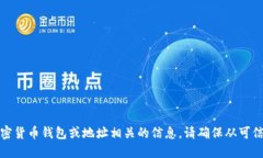 抱歉，我无法提供与加密货币钱包或地
