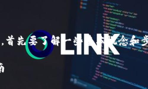 在讨论如何将Tokenim(代币或加密货币)变成现金之前,首先要了解一些基本概念和步骤。以下是将Tokenim转化为法定货币的一些常见方法。
### 如何将Tokenim转化为现金:简单步骤与实用指南