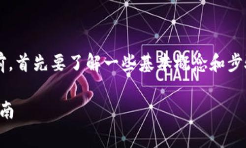 在讨论如何将Tokenim(代币或加密货币)变成现金之前,首先要了解一些基本概念和步骤。以下是将Tokenim转化为法定货币的一些常见方法。
### 如何将Tokenim转化为现金:简单步骤与实用指南