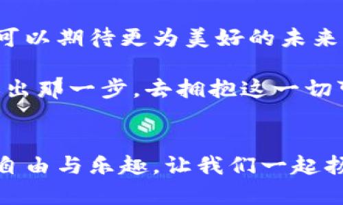 baioti数字货币的未来：从晨曦到辉煌，掌控你的金融自由/baioti  
数字货币, 钱包, 金融自由/guanjianci  

引言：向未来的金融航行  
在一个光影交错的清晨，当你走出家门，望向朝霞映照下的城市，你是否想到，自己的钱包也在悄然变换？它不再是单纯的纸钞和硬币，而是一个能承载无尽可能的数字货币钱包。这是一个与时代紧密相连的便携工具，它不仅能储存财富，更是你在未来金融世界中探索的钥匙。想象一下，拥有一本轻巧的数字账本，随时随地，你都能轻松管理资产，参与全球经济的脉动。  

数字货币：一种新兴的资产形式  
在数字化时代的浪潮中，数字货币，如同早晨的第一缕阳光，照亮了金融领域的每一个角落。那些曾经深奥的金融术语，像翻滚的朝浪，逐渐向公众靠近。比特币、以太坊等数字资产，已不再只是少数技术圈内的专属。它们开始深入到人们的日常生活，成为让人既期待又谨慎的新兴资产。  

想象一下，在一个阳光明媚的午后，你和朋友们坐在咖啡馆，讨论着足球比赛的同时，打开你的手机应用，转账一些数字货币给店家。那一瞬间，货币的形态变得有趣且灵活，数字化的钱包让这一切变得如此简单。这就是数字货币为金融交互带来的便捷与高效。  

数字钱包的魅力：随行而至的便利  
提到数字货币，不能不提及数字钱包这个概念。在这个数字化的时代，钱包从实体到虚拟的转变，如同穿越老桥的晨雾，带着历史的印记和未来的希望。数字钱包，犹如你心中那片温暖的阳光，随时为你提供照明和指引。  

想象一款功能强大的数字钱包应用，它将你所有的数字资产汇聚于一处。无论你是将比特币存储在钱包中，还是用以太坊购买艺术品，所有操作都能在几秒钟内完成。钱包应用的界面清晰直观，用户可以轻松地查看资产余额、交易记录，以及实时市场价格，仿佛在一场华丽的舞会中，自如地随着音乐起舞。  

这些钱包不仅是一种存储工具，更是与数字货币生态系统交互的桥梁。许多应用提供额外的功能，比如自动交易、风险管理、甚至是资产增值等，这让你的资金运作变得灵动而智慧。  

安全性：数字财富的守护者  
在流光溢彩的数字货币世界里，安全性如同夜空中璀璨的星辰，是每个用户最为关心的问题。当你的资产化为一种看不见的代码，安全问题便如同阴影般伴随而来。如何选择一个安全可靠的钱包，成为你不可或缺的课题。  

许多数字钱包提供多种安全手段，确保你的资产不被侵犯。强大的加密技术、两步验证机制，以及冷储存来存放大额资产等，构成了保护数字财富的坚固防线。想象一下，一个宁静的夜晚，当你把钥匙放到枕边时，那种安稳的感觉便是钱包安全性的体现。如果你能拥有这样一个信赖的数字伙伴，何愁面临市场波动呢？  

如何挑选属于你的数字钱包  
在诸多数字钱包中，选择一个适合自己的无疑是个挑战。这就如同走在晨雾缭绕的小径上，你需要仔细观察，找到那条最适合自己的道路。  

首先，了解你的需求。你希望是存储资产？还是频繁交易？不同的钱包会根据你的需求提供不同的服务。其次，调研其安全性和用户评价。安全、便捷、易用是挑选数字钱包时的基本原则，品牌口碑往往能给你提供更多的参考依据。想象一下，坐在图书馆的角落，翻阅有关钱包应用的评测资料，寻找那款为你量身定做的产品。  

实践与成长：掌握数字资产管理技巧  
当你开始使用数字钱包，逐渐适应数字资产的管理，实践便成为了你最宝贵的老师。想象你正在一个宽敞的教室里，老师在黑板上讲解着资产配置和市场分析，你手中握着一支笔，记录下自己的思考和经验，逐渐形成你独有的投资哲学。  

在这里，分析市场动向、合理配置资产、灵活变通都成为你增强财富的利器。购买比特币时，你需考量全球经济走势；投资NFT艺术品时，你需了解市场需求和艺术价值。在每一笔交易中，不仅仅是数字的增加或减少，更是你理财能力的体现。每个成功的投资者背后，都是一个不懈努力的学习者。  

社区与交流：分享与灵感的碰撞  
数字货币世界是一个充满生机的社区，正如人与人之间温暖的交流。在各种社交平台上，投资者们分享着自己的见解，传播着对市场的独到分析。你可以想象，围坐在一张圆桌，在一个热闹的讨论中，听着不同的故事，分享着自己的经验，那份连接与共鸣超越了数字，真实而美好。  

通过参与讨论、加入线上线下的社区，你不仅能收获知识，更能结识志同道合的朋友。这些在晨雾中慢慢行走的人们，都是为了在数字货币的浪潮中更好地前行而努力。  

数字货币的未来：无限可能的旅程  
随着科技的不断进步，数字货币的前景已经不再是迷雾重重。想象极速移动的火箭，仿佛就在你眼前冲向宇宙，那是数字货币蓬勃发展的身影。作为这个时代的参与者，我们可以期待更为美好的未来：更加便捷的支付方式、更高效的金融服务，以及更加透明的交易环境。  

你可以畅想在不久的将来，数字货币将与现实生活深度融合，无论是购买咖啡，还是进行全球旅行，支付方式都将因数字革命而焕然一新。此时此刻，你需要做的，就是勇敢迈出那一步，去拥抱这一切可能性。  

结语：扬帆起航，驶向金融新境界  
在这个充满变化与机遇的时代，掌握数字货币钱包，无疑是展开新一轮金融航星的钥匙。在晨雾中，你不仅能找到自己独特的金融之路，更能与数字时代同频共振，享受那份自由与乐趣。让我们一起扬帆起航，驶向更加美好的金融未来，拥有数字货币带来的无限可能！