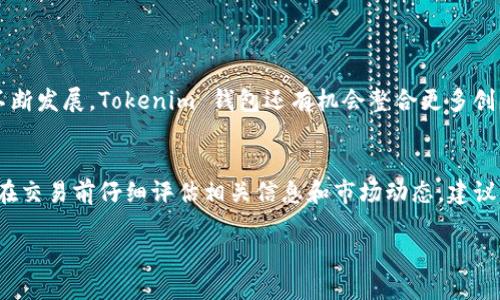 关于 Tokenim 钱包和风险代币的交易问题，下面是一些关键的内容和分析。请注意，进行投资时务必谨慎，确保对每一项投资及其潜在风险有充分的了解。

### Tokenim 钱包概述

Tokenim 钱包是什么？
Tokenim 钱包是一种数字资产管理工具，旨在帮助用户存储、管理及交易各种加密货币和代币。它支持多种代币类型，包括风险代币（高波动性、高回报的代币）和主流币种（如比特币、以太坊等）。Tokenim 通过其用户友好的界面和安全性，吸引了大量用户使用。

风险代币定义
风险代币通常指那些价格波动较大、投资回报潜力高但同样伴随着高风险的代币。这类代币可能会因市场供需的变化、项目开发者的决策、技术进步或其他外部因素而经历剧烈的价格波动。因此，投资者在交易此类代币时需要特别谨慎。

### Tokenim 钱包能否交易风险代币？

交易机制分析
在 Tokenim 钱包中，用户可以查看所有可用的代币，包括风险代币。一些风险代币可能已经基于 Ethereum 或其他主要区块链启用跨链交易机制，允许用 Tokenim 钱包进行交易。

交易的便利性与限制
Tokenim 钱包的设计使得其用户可以轻松地进行代币的买入、卖出，甚至是交换。一些风险代币与主流币种的交易可能会由于流动性不足而存在限制。不过，Tokenim 钱包在积极寻求与更多金融机构合作，以提升用户在钱包内的交易体验。

### 风险警示

理解风险是关键
尽管 Tokenim 钱包提供了交易功能，但投资风险代币本身就是一项高风险的活动。许多风险代币缺乏足够的市场验证和支持，可能由于技术问题或市场情绪的变化而遭遇暴跌。因此，用户在选择交易风险代币前务必做好充分的市场调查和风险评估。

如何降低风险？
用户可以通过多种方式降低交易风险。例如，保持关注市场动态与趋势，利用止损单保护投资，或分散投资于不同的代币和资产，以降低整体投资组合的风险。

### Tokenim 钱包的未来展望

功能扩展与用户体验提升
Tokenim 钱包未来可能会继续扩展其功能，包括支持更多类型的代币和进一步提升交易效率。随着区块链技术的不断发展，Tokenim 钱包还有机会整合更多创新功能，如 DeFi（去中心化金融）服务和 NFT（非同质化代币）市场，使用户在安全的环境中进行更复杂的金融操作。

总结与建议
对于希望交易风险代币的用户，Tokenim 钱包提供了一个方便且高效的平台。但为了自身的财富安全，投资者必须在交易前仔细评估相关信息和市场动态。建议新手投资者从小额投资开始，或寻求专业的金融顾问协助，以最大限度地降低投资风险。

总之，风险代币的交易在 Tokenim 钱包中是可行的，但伴随着高风险，高回报的投资选择需要谨慎对待。