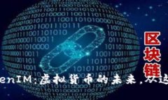 探索TokenIM：虚拟货币的未来，从这里