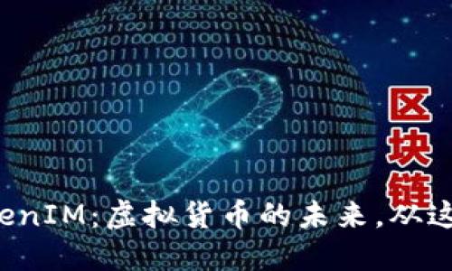 探索TokenIM：虚拟货币的未来，从这里开始!