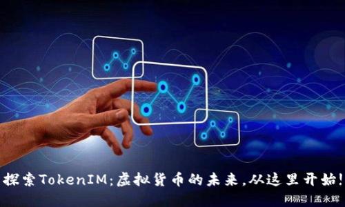 探索TokenIM：虚拟货币的未来，从这里开始!