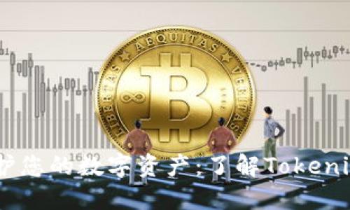 biao ti保护您的数字资产：了解Tokenim安全钱包