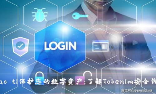 biao ti保护您的数字资产：了解Tokenim安全钱包