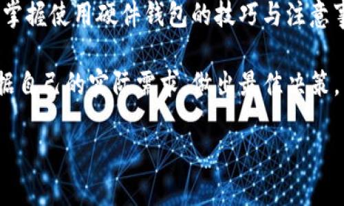 硬件钱包之王：探索顶尖选择的秘密

在快速发展的数字货币行业，硬件钱包作为安全存储加密资产的重要工具，越来越受到关注。无论是经验丰富的投资者，还是新进入这一领域的用户，选择一个可靠的硬件钱包对保障个人资产安全至关重要。那么，哪些硬件钱包在当前市场上排名第一，为什么它们能赢得用户的青睐呢？在本文中，我们将深入探讨这一问题。

什么是硬件钱包？

硬件钱包，简单来说，是一种物理设备，用于储存加密货币的私钥。这些私钥就像你的银行卡密码，只有保管好才能有效地管理和交易你的数字资产。与热钱包（如手机或电脑上的应用）相比，硬件钱包在安全性上有显著优势，因为它们不会直接连接到互联网，从而大大减少了黑客攻击的风险。

硬件钱包的功能与优势

硬件钱包的主要功能是存储私钥和签名交易，但不仅限于此。优秀的硬件钱包还具备一系列优秀的特性：

ul
listrong高度安全性：/strong通过隔离处理和加密技术保护用户资产。/li
listrong易于使用：/strong一般配备用户友好的界面，方便用户快速上手。/li
listrong多币种支持：/strong支持多种主流加密货币，增加了灵活性。/li
listrong备份恢复功能：/strong提供恢复种子，用户可以轻松备份与恢复资产。/li
/ul

市场中排名第一的硬件钱包

在众多硬件钱包中，目前排名第一的绝对是emLedger Nano X/em。它因其卓越的安全性和用户体验而成为许多加密货币用户的首选。下面，我们就来详细了解一下为什么Ledger Nano X能在竞争激烈的市场中脱颖而出。

Ledger Nano X的特点

Ledger Nano X不仅外形小巧精致，它更是硬件钱包市场中的“王者”。

ul
listrong蓝牙连接：/strong相较于前代产品，Ledger Nano X支持蓝牙功能，使得用户可以通过手机轻松管理加密资产，无需担心连接线的问题，随时随地都能进行交易。/li
listrong更大的存储容量：/strong支持多达100种加密货币的同时存储，避免了用户在多个钱包之间切换的烦恼。/li
listrong强大的安全性：/strong采用CC EAL5 安全芯片，对私钥进行硬件级保护，基础钥匙永远不离开设备，而交易的签名也在设备内部完成，从根本上杜绝了网络攻击的可能性。/li
listrong用户友好的应用程序：/strongLedger Live app界面简洁直观，提供实时价格、资产管理及交易功能，将复杂的加密货币管理变得轻松。/li
/ul

使用Ledger Nano X的实用技巧

虽然Ledger Nano X以其卓越的功能赢得了口碑，用户在使用过程中仍需注意一些实用技巧，才能更好地保障数字资产的安全：

ul
listrong定期更新固件：/strong保持设备和应用的最新状态，及时修复可能存在的安全漏洞。/li
listrong备份恢复种子：/strong妥善保存好恢复种子，避免因设备丢失或损坏导致资产无法恢复。/li
listrong防范钓鱼网站：/strong确保在官方渠道下载软件，并定期检查交易确认信息，防止掉入钓鱼陷阱。/li
/ul

用户反馈与评价

从用户的反馈来看，Ledger Nano X得到了广泛的认可和好评。许多用户赞赏其便捷的Bluetooth连接，能够在外出游玩或工作时轻松访问和管理数字资产。同时，对于其多币种的支持和高安全性，用户也给予了高度评价。

然而，像任何产品一样，它也并非没有缺点。有用户提到，初次设定过程中可能会感觉流程繁琐，而另外一部分用户则反馈过蓝牙连接不稳定的问题。但总体而言，绝大多数用户认为其功能和安全性非常值得，还是对其十分满意。

硬件钱包的未来发展趋势

随着数字货币的迅速发展，硬件钱包市场也在不断演化。未来的趋势可能包括：

ul
listrong更强大的安全性：/strong硬件钱包将不断在安全性能上下功夫，让用户更安心地存储其资产。/li
listrong多元化功能：/strong随着DeFi（去中心化金融）和NFT（非同质化代币）的兴起，未来硬件钱包的功能将更加多元化，可能会增加更多的投资和交易功能。/li
listrong与移动设备的无缝连接：/strong蓝牙和无线技术的发展，必将推动硬件钱包与移动设备之间的更紧密结合，使得管理数字资产变得更加便捷。/li
/ul

总结

在众多硬件钱包中，Ledger Nano X凭借其强大的安全性、用户友好的设计和多样化的功能成为了市场的佼佼者。为了保护好个人的数字资产，掌握使用硬件钱包的技巧与注意事项是每个加密货币投资者的责任。如果你正在考虑购买硬件钱包，Ledger Nano X绝对是值得投资的优质选择。

总之，数字资产的管理在不断变化的市场环境中至关重要，而一个高质量的硬件钱包则是为你的资产安全保驾护航的基石。务必谨慎选择，并根据自己的实际需求，做出最佳决策。

硬件钱包之王：探索顶尖选择的秘密