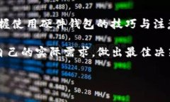 硬件钱包之王：探索顶尖选择的秘密在