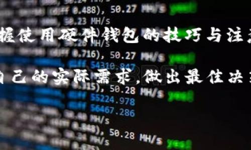 硬件钱包之王：探索顶尖选择的秘密

在快速发展的数字货币行业，硬件钱包作为安全存储加密资产的重要工具，越来越受到关注。无论是经验丰富的投资者，还是新进入这一领域的用户，选择一个可靠的硬件钱包对保障个人资产安全至关重要。那么，哪些硬件钱包在当前市场上排名第一，为什么它们能赢得用户的青睐呢？在本文中，我们将深入探讨这一问题。

什么是硬件钱包？

硬件钱包，简单来说，是一种物理设备，用于储存加密货币的私钥。这些私钥就像你的银行卡密码，只有保管好才能有效地管理和交易你的数字资产。与热钱包（如手机或电脑上的应用）相比，硬件钱包在安全性上有显著优势，因为它们不会直接连接到互联网，从而大大减少了黑客攻击的风险。

硬件钱包的功能与优势

硬件钱包的主要功能是存储私钥和签名交易，但不仅限于此。优秀的硬件钱包还具备一系列优秀的特性：

ul
listrong高度安全性：/strong通过隔离处理和加密技术保护用户资产。/li
listrong易于使用：/strong一般配备用户友好的界面，方便用户快速上手。/li
listrong多币种支持：/strong支持多种主流加密货币，增加了灵活性。/li
listrong备份恢复功能：/strong提供恢复种子，用户可以轻松备份与恢复资产。/li
/ul

市场中排名第一的硬件钱包

在众多硬件钱包中，目前排名第一的绝对是emLedger Nano X/em。它因其卓越的安全性和用户体验而成为许多加密货币用户的首选。下面，我们就来详细了解一下为什么Ledger Nano X能在竞争激烈的市场中脱颖而出。

Ledger Nano X的特点

Ledger Nano X不仅外形小巧精致，它更是硬件钱包市场中的“王者”。

ul
listrong蓝牙连接：/strong相较于前代产品，Ledger Nano X支持蓝牙功能，使得用户可以通过手机轻松管理加密资产，无需担心连接线的问题，随时随地都能进行交易。/li
listrong更大的存储容量：/strong支持多达100种加密货币的同时存储，避免了用户在多个钱包之间切换的烦恼。/li
listrong强大的安全性：/strong采用CC EAL5 安全芯片，对私钥进行硬件级保护，基础钥匙永远不离开设备，而交易的签名也在设备内部完成，从根本上杜绝了网络攻击的可能性。/li
listrong用户友好的应用程序：/strongLedger Live app界面简洁直观，提供实时价格、资产管理及交易功能，将复杂的加密货币管理变得轻松。/li
/ul

使用Ledger Nano X的实用技巧

虽然Ledger Nano X以其卓越的功能赢得了口碑，用户在使用过程中仍需注意一些实用技巧，才能更好地保障数字资产的安全：

ul
listrong定期更新固件：/strong保持设备和应用的最新状态，及时修复可能存在的安全漏洞。/li
listrong备份恢复种子：/strong妥善保存好恢复种子，避免因设备丢失或损坏导致资产无法恢复。/li
listrong防范钓鱼网站：/strong确保在官方渠道下载软件，并定期检查交易确认信息，防止掉入钓鱼陷阱。/li
/ul

用户反馈与评价

从用户的反馈来看，Ledger Nano X得到了广泛的认可和好评。许多用户赞赏其便捷的Bluetooth连接，能够在外出游玩或工作时轻松访问和管理数字资产。同时，对于其多币种的支持和高安全性，用户也给予了高度评价。

然而，像任何产品一样，它也并非没有缺点。有用户提到，初次设定过程中可能会感觉流程繁琐，而另外一部分用户则反馈过蓝牙连接不稳定的问题。但总体而言，绝大多数用户认为其功能和安全性非常值得，还是对其十分满意。

硬件钱包的未来发展趋势

随着数字货币的迅速发展，硬件钱包市场也在不断演化。未来的趋势可能包括：

ul
listrong更强大的安全性：/strong硬件钱包将不断在安全性能上下功夫，让用户更安心地存储其资产。/li
listrong多元化功能：/strong随着DeFi（去中心化金融）和NFT（非同质化代币）的兴起，未来硬件钱包的功能将更加多元化，可能会增加更多的投资和交易功能。/li
listrong与移动设备的无缝连接：/strong蓝牙和无线技术的发展，必将推动硬件钱包与移动设备之间的更紧密结合，使得管理数字资产变得更加便捷。/li
/ul

总结

在众多硬件钱包中，Ledger Nano X凭借其强大的安全性、用户友好的设计和多样化的功能成为了市场的佼佼者。为了保护好个人的数字资产，掌握使用硬件钱包的技巧与注意事项是每个加密货币投资者的责任。如果你正在考虑购买硬件钱包，Ledger Nano X绝对是值得投资的优质选择。

总之，数字资产的管理在不断变化的市场环境中至关重要，而一个高质量的硬件钱包则是为你的资产安全保驾护航的基石。务必谨慎选择，并根据自己的实际需求，做出最佳决策。

硬件钱包之王：探索顶尖选择的秘密