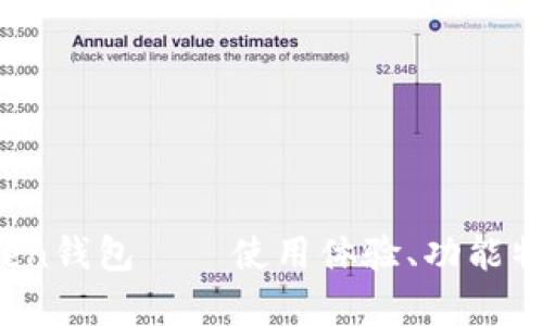 深度解析：imToken钱包——使用体验、功能特点与为何选择它