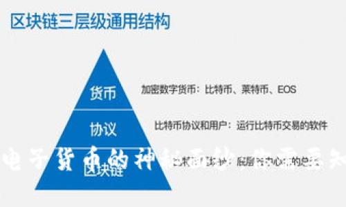 揭开数字货币与电子货币的神秘面纱：你需要知道的区别与应用