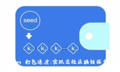 提高 Tokenim 打包速度：实现高效区块链