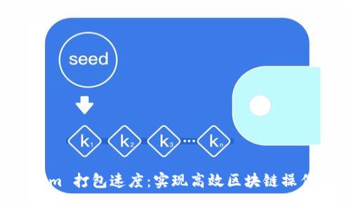 提高 Tokenim 打包速度：实现高效区块链操作的终极指南