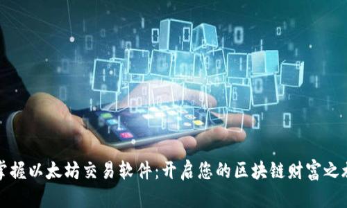 掌握以太坊交易软件：开启您的区块链财富之旅
