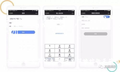 将TokenIM中的代币转账到火币网的步骤相对简单。下面我将详细介绍如何操作。

第一步：登录TokenIM钱包
首先，确保您已下载并安装TokenIM钱包。打开应用程序，并输入您的账户信息以登录。这可能包括您的钱包地址和其他安全凭据。

第二步：选择要转账的代币
登录后，您将看到钱包中的资产列表。找到您想要转账到火币网的代币（例如USDT、ETH等），点击该代币后进入详细页面。

第三步：获取火币网的充值地址
在开始转账之前，您需要获取火币网为该代币提供的充值地址。登录您的火币网账户，进入“资产”页面，选择“充值”。找到您要转入的代币，点击“充值”，系统会显示对应的充值地址。复制这个地址。

第四步：发起转账
返回到TokenIM钱包，选择您之前找到的代币，点击“转账”或“发送”按钮。在转账页面，您需要粘贴刚才从火币网复制的充值地址。然后，输入您想转账的金额。在确认无误后，点击“确认”按钮。

第五步：确认交易
在某些情况下，TokenIM可能会要求您输入密码或进行其他安全确认。完成这些步骤后，您的转账请求将被提交。在交易确认过程中，请保持网络连接稳定。

第六步：检查交易状态
转账后，您可以在TokenIM中查看交易记录，以确认转账是否成功。同时也可以登录火币网查看资产是否到账。请注意，区块链交易可能需要一些时间确认，具体时间取决于网络状况。

常见问题
在进行转账时，可能会遇到一些常见问题：
ol
    listrong转账未到账：/strong请耐心等待，可能由于网络拥堵造成延迟。检查你的火币网充值记录，如果仍未到账，可以联系火币网客服。/li
    listrong充值地址错误：/strong确保您复制的充值地址是准确的，确保没有多余的空格或错误字符。/li
    listrong手续费问题：/strong不同的代币转账手续费不同，请在转账前确认。/li
/ol

总结
通过以上步骤，您可以轻松将TokenIM钱包中的代币转账到火币网。转账前请务必检查好交易信息，确保充值地址的正确性，以避免资金损失。如果您是新手用户，建议多加小心，逐步熟悉整个操作流程。
