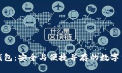 探索铂链币钱包：安全与便捷并存的数