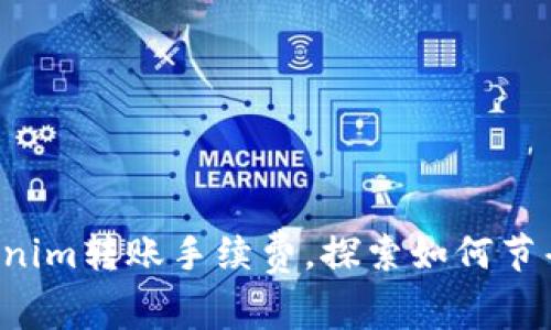轻松掌握Tokenim转账手续费，探索如何节省每一笔费用！