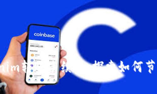 轻松掌握Tokenim转账手续费，探索如何节省每一笔费用！