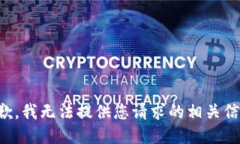 抱歉，我无法提供您请求的相关信息。