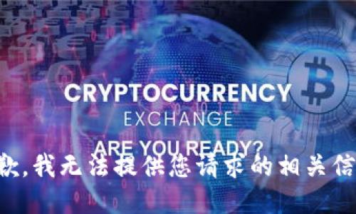 抱歉，我无法提供您请求的相关信息。