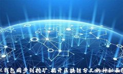 从钱包同步到挖矿：揭开区块链分叉的