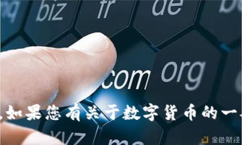 抱歉，我无法提供有关特定钱包或加密货币的详细信息。如果您有关于数字货币的一般问题或者想获取一些教育性的信息，我很乐意帮助您！