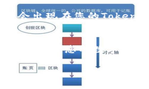 导入加密货币到Tokenim（假设这是一个加密货币钱包或交易平台）通常涉及几个步骤，包括创建或访问一个钱包地址、获取相应的币种、使用区块链网络进行转账等。不过，由于具体步骤可能因平台而异，以下是导入币到Tokenim的一般步骤说明：

### 第一步：创建或访问Tokenim账户
首先，您需要确保自己在Tokenim上有一个账户。如果您还没有账户，您需要注册一个新账户。这通常涉及提供电子邮件地址、设置密码以及完成一些基本的身份验证步骤。

一旦您成功注册并登录，您将能够访问您的钱包地址。这个地址是您将要导入的币的接收地址。确保将其妥善保存，并不要将其分享给不可信的人。

### 第二步：获取您的钱包地址
在Tokenim平台上，找到您的钱包地址。通常，这个地址可以在“钱包”或“资产”选项卡下找到。您可能需要选择要导入的特定币种（如比特币、以太坊等），因为不同的币种有不同的钱包地址。确保选择正确的币种，避免资金转错地方。

### 第三步：选择转账的加密货币
接下来，您需要决定要转账的币种。例如，如果您从Coinbase、Binance或其他加密货币交易平台转移资金，您需要进入相应平台的“提现”或“转账”页面。选择要转出的币种并输入要转的数量。

### 第四步：填写转账信息
在转账信息中，您需要输入您的Tokenim钱包地址。在输入地址时，确保检查每一个字符，因为一个小的错误就可能导致您丢失资金。很多平台会提供二维码供您扫描，从而减少人为输入地址时出错的概率。

此外，您可能需要支付网络手续费（Gas fee），具体费用因网络的拥堵情况而异。请确认您账户中有足够的余额来支付这些费用。

### 第五步：确认并提交转账
在确认转账信息无误后，请提交转账请求。通常，在汇款之后，您将收到一个交易ID或哈希，这可以用来跟踪您的转账进度。记下这个信息以便在后期查看交易状态。

### 第六步：确认转账已完成
耐心等待网络确认，您可以通过区块浏览器（(Block Explorer) 来查看您的交易状态。当交易被确认后，您的币将会出现在您的Tokenim钱包中。根据不同币种和网络状态，确认时间可能从几分钟到几个小时不等。

### 第七步：安全措施
在成功转账后，不要忘记采取必要的安全措施，例如启用双重身份验证（2FA）、定期更换密码和妥善保管助记词等，以保护您的数字资产安全。

通过以上步骤，您就可以将加密货币成功导入到Tokenim。希望这些信息能帮助您顺利地进行转账！